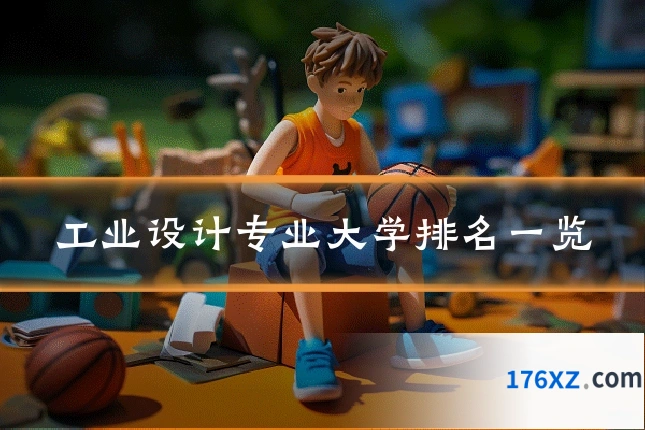工业设计专业大学排名一览