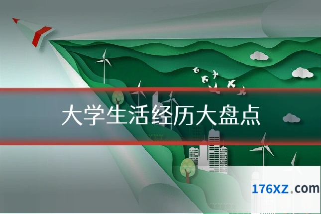 大学生活经历大盘点