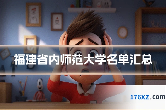 福建省内师范大学名单汇总