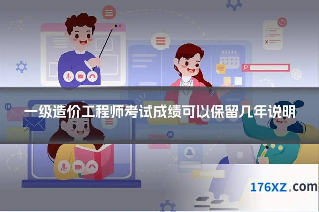 一级造价工程师考试成绩可以保留几年说明