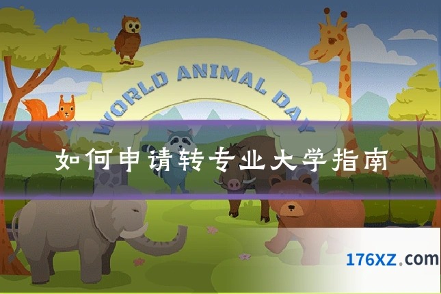 如何申请转专业大学指南