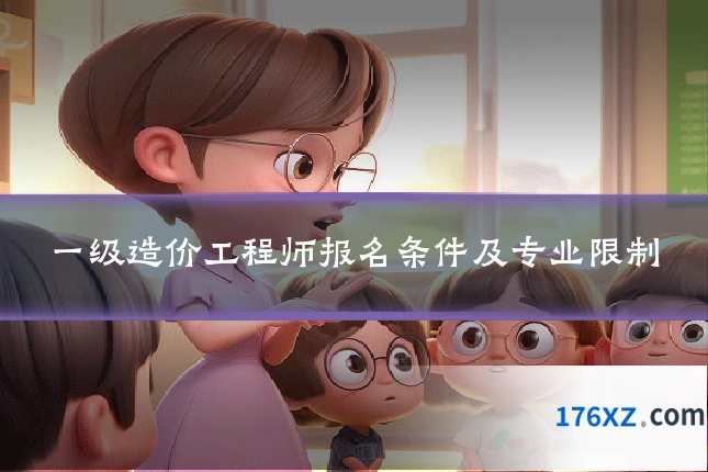 一级造价工程师报名条件及专业限制