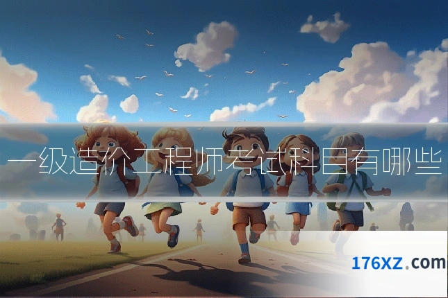 一级造价工程师考试科目有哪些