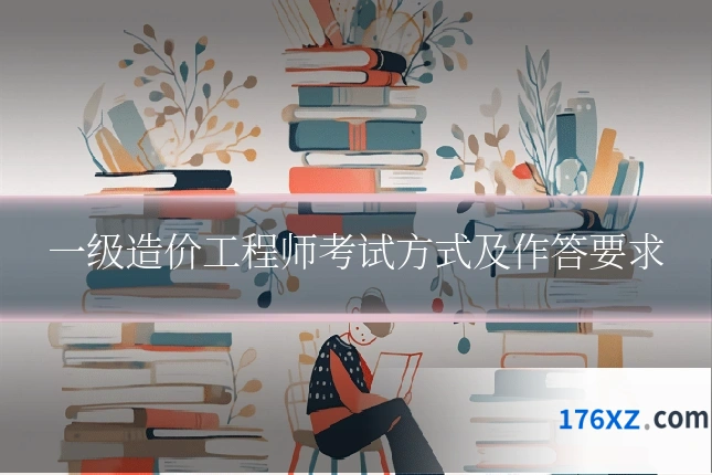 一级造价工程师考试方式及作答要求