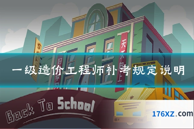 一级造价工程师补考规定说明