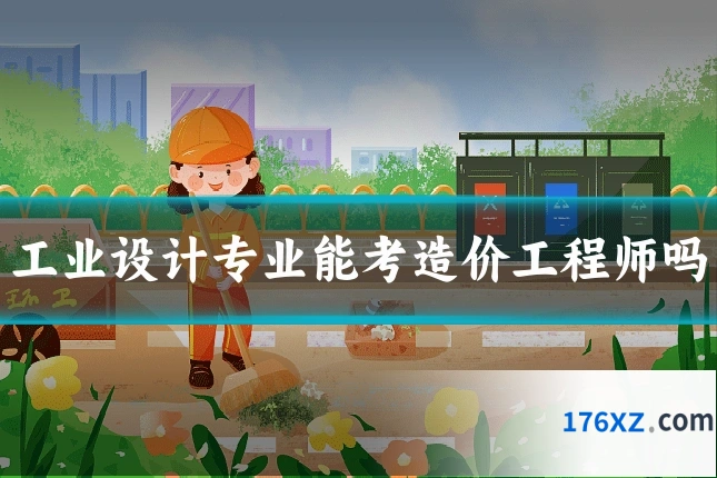 工业设计专业能考造价工程师吗