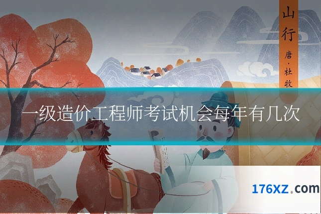 一级造价工程师考试机会每年有几次
