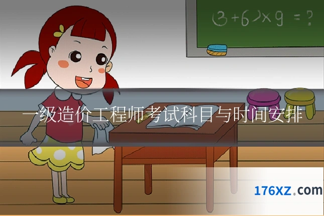 一级造价工程师考试科目与时间安排