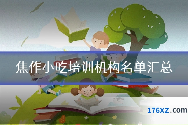 焦作小吃培训机构名单汇总