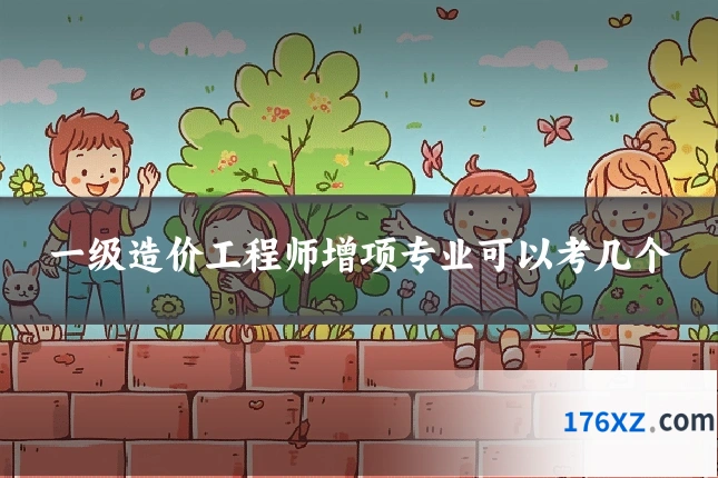 一级造价工程师增项专业可以考几个