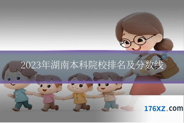 2023年湖南本科院校排名及分数线