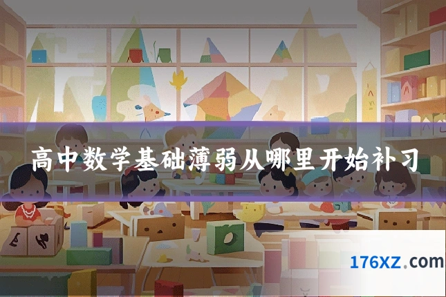 高中数学基础薄弱从哪里开始补习