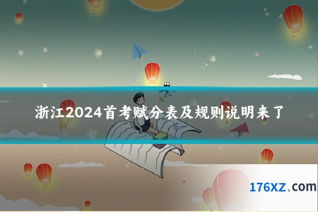 浙江2024首考赋分表及规则说明来了