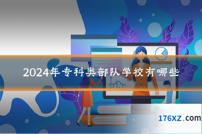2024年专科类部队学校有哪些