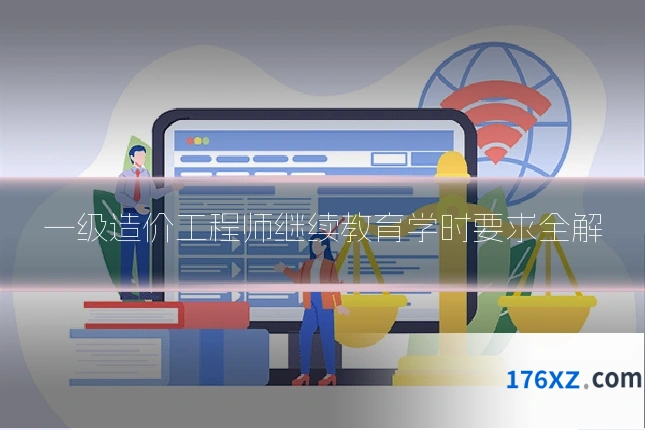 一级造价工程师继续教育学时要求全解