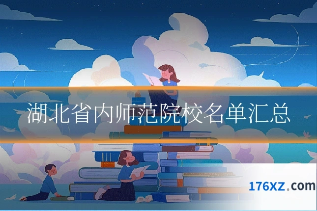 湖北省内师范院校名单汇总