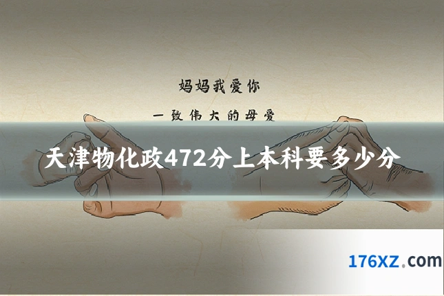 天津物化政472分上本科要多少分