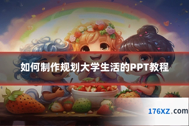 如何制作规划大学生活的PPT教程