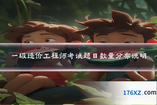 一级造价工程师考试题目数量分布说明