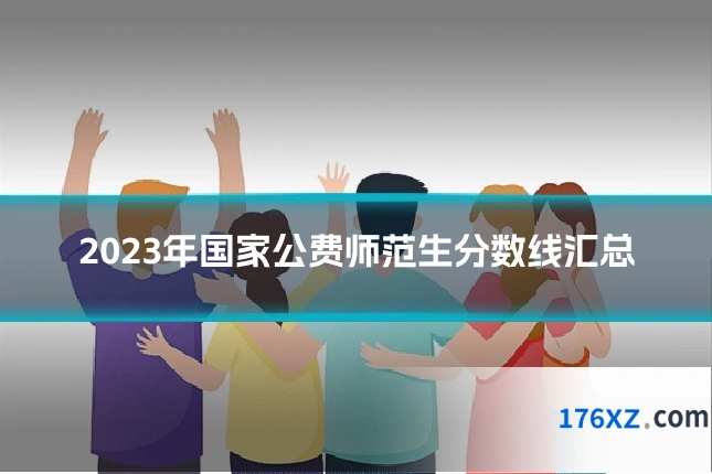 2023年国家公费师范生分数线汇总