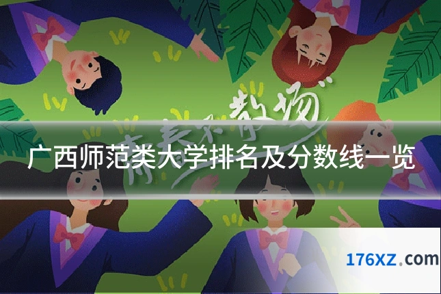 广西师范类大学排名及分数线一览
