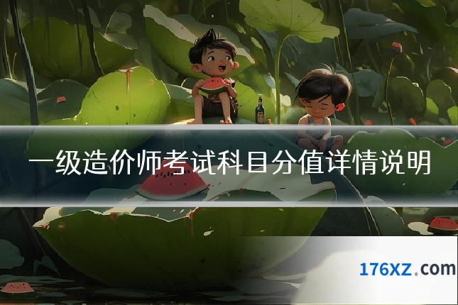 一级造价师考试科目分值详情说明