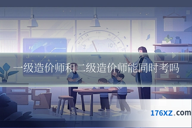 一级造价师和二级造价师能同时考吗