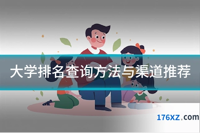 大学排名查询方法与渠道推荐
