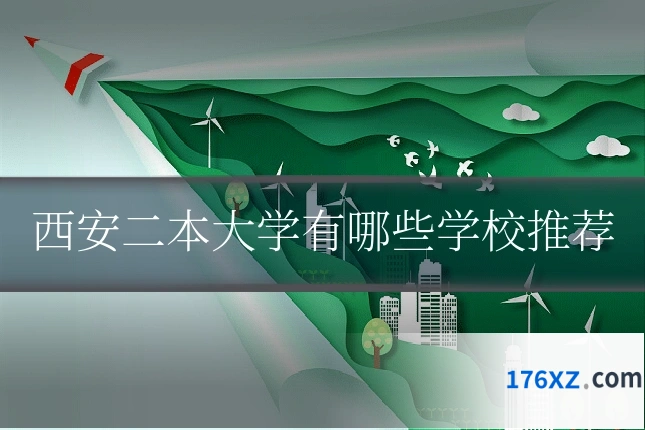 西安二本大学有哪些学校推荐