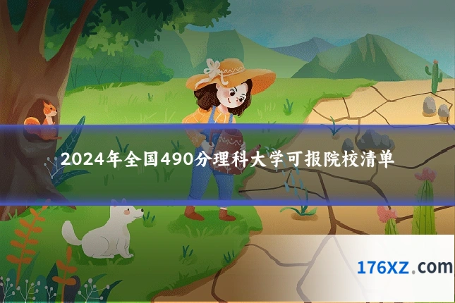 2024年全国490分理科大学可报院校清单