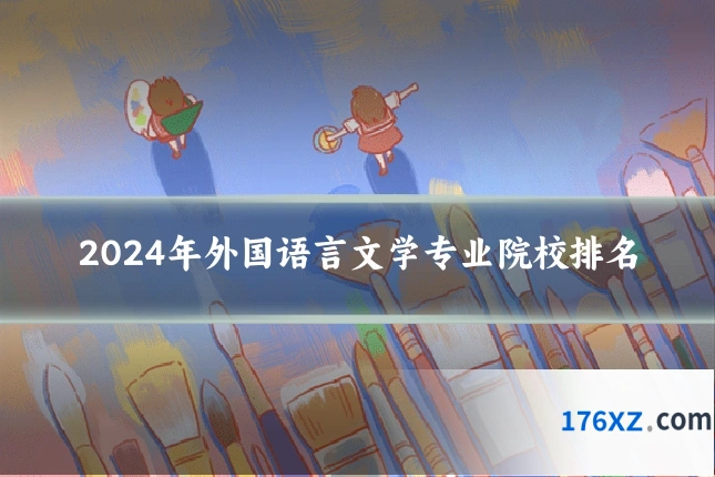 2024年外国语言文学专业院校排名