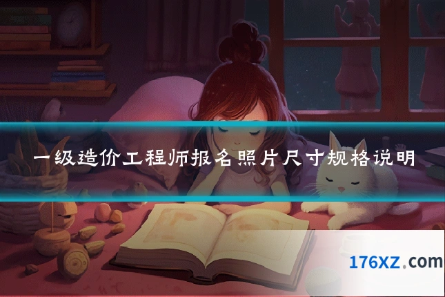 一级造价工程师报名照片尺寸规格说明