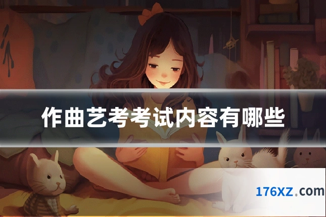 作曲艺考考试内容有哪些
