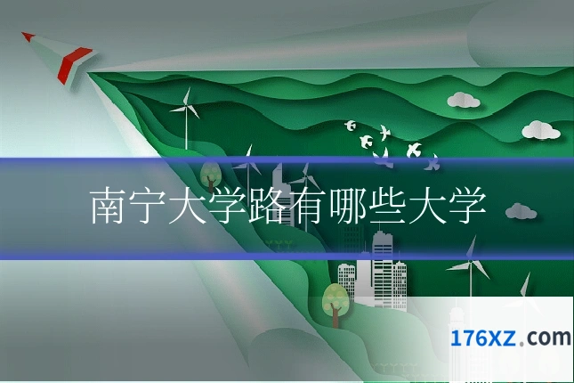 南宁大学路有哪些大学