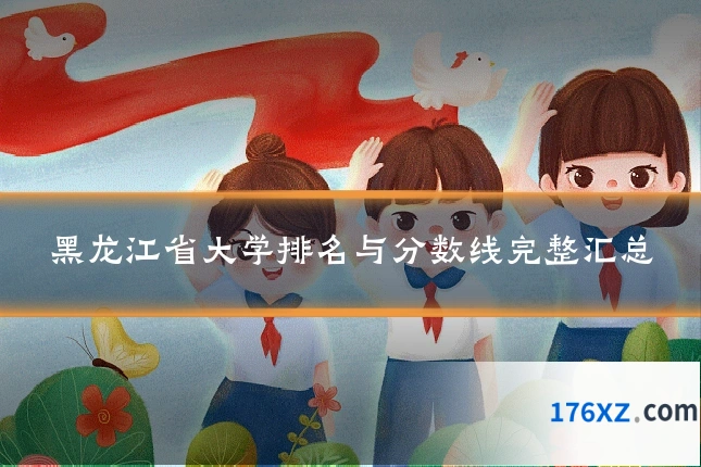 黑龙江省大学排名与分数线完整汇总