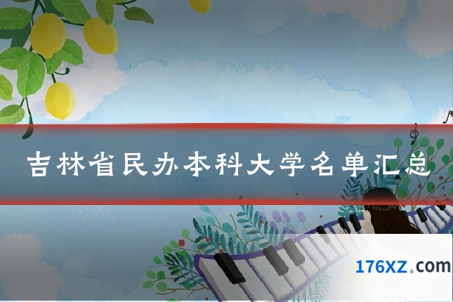 吉林省民办本科大学名单汇总