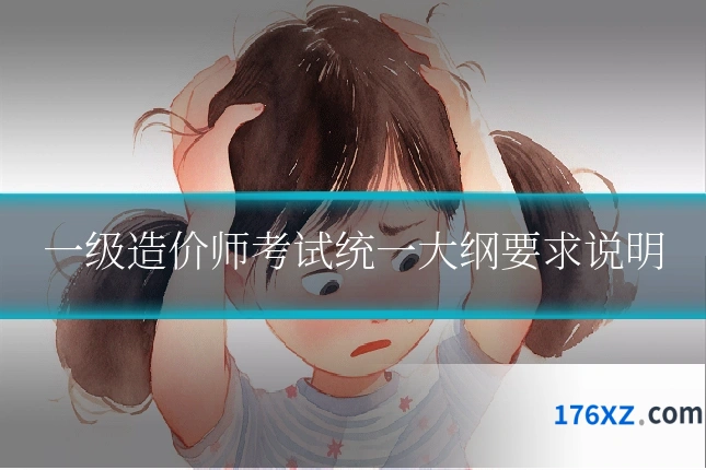 一级造价师考试统一大纲要求说明