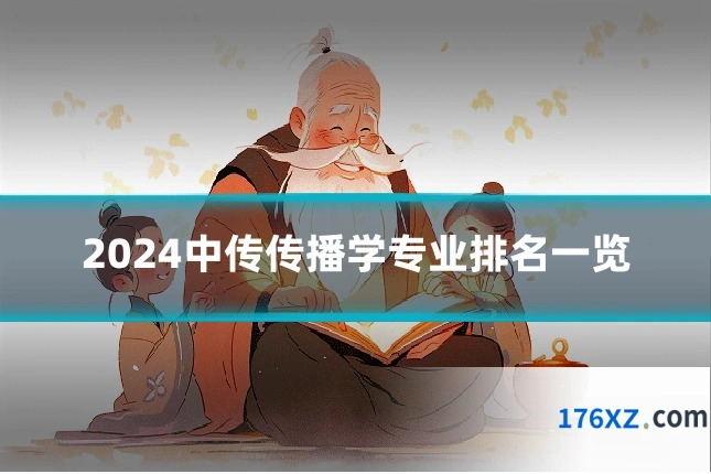 2024中传传播学专业排名一览