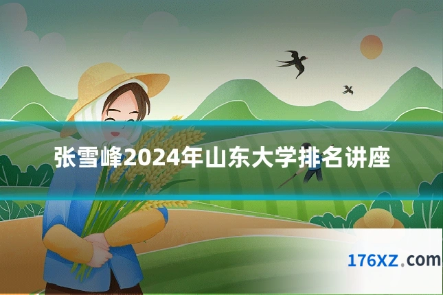 张雪峰2024年山东大学排名讲座