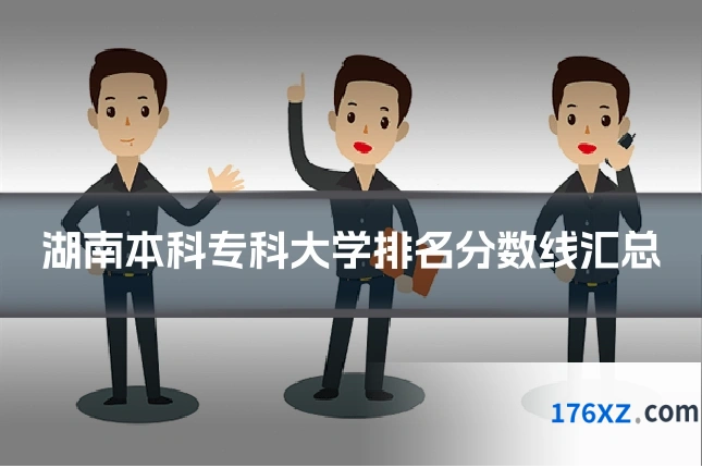 湖南本科专科大学排名分数线汇总