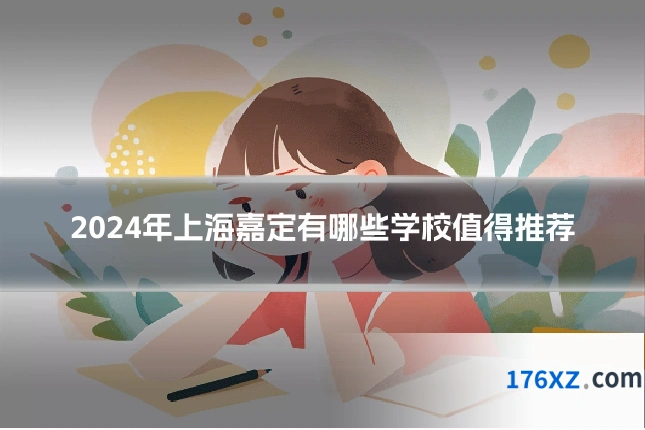 2024年上海嘉定有哪些学校值得推荐
