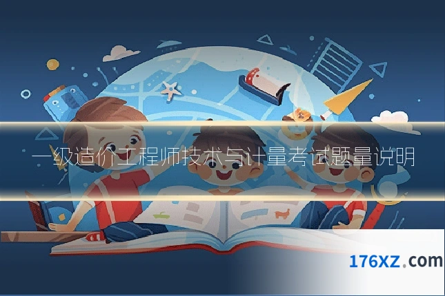 一级造价工程师技术与计量考试题量说明