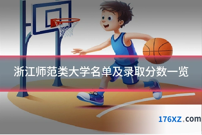 浙江师范类大学名单及录取分数一览