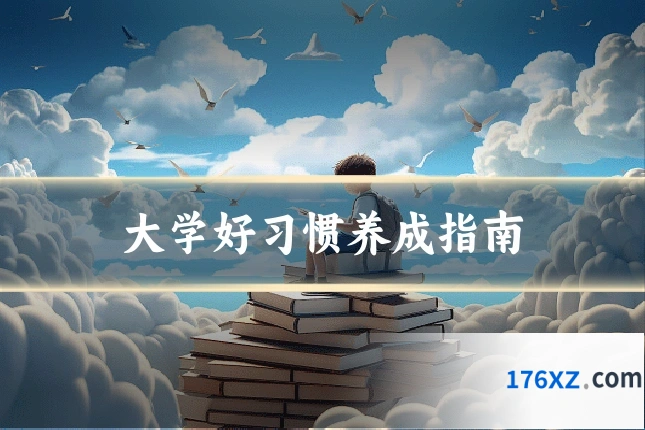 大学好习惯养成指南