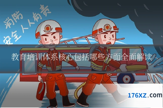 教育培训体系核心包括哪些方面全面解读