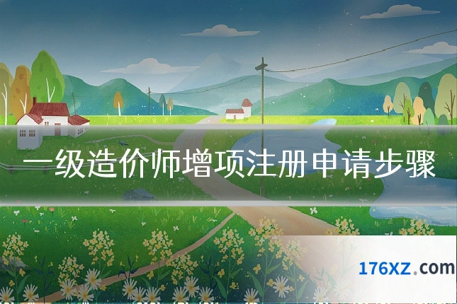 一级造价师增项注册申请步骤