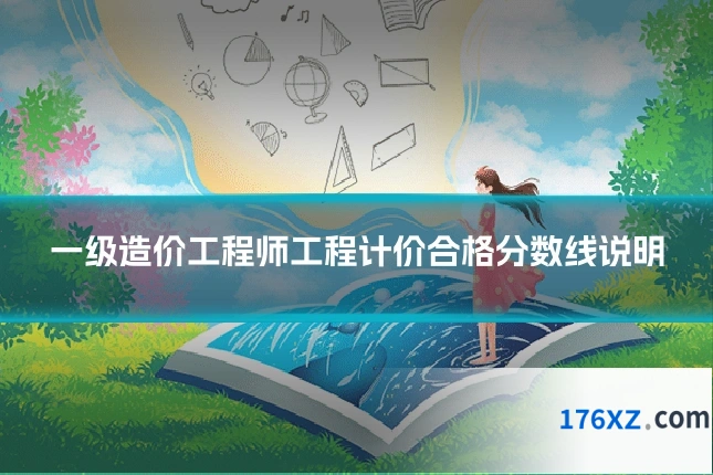 一级造价工程师工程计价合格分数线说明