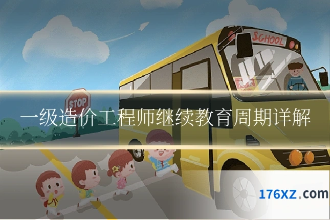 一级造价工程师继续教育周期详解