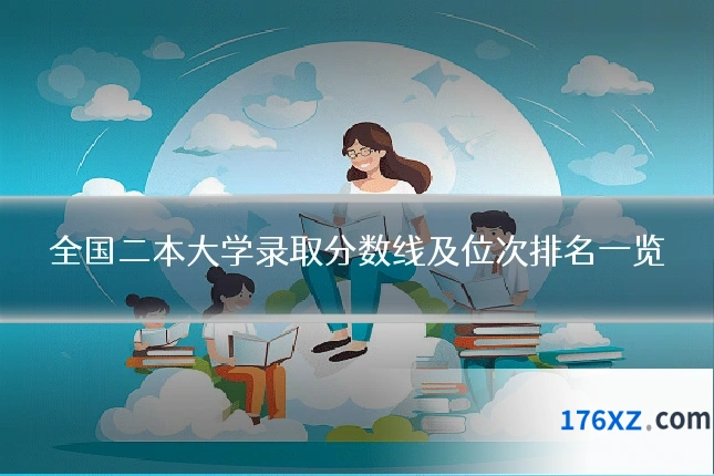全国二本大学录取分数线及位次排名一览