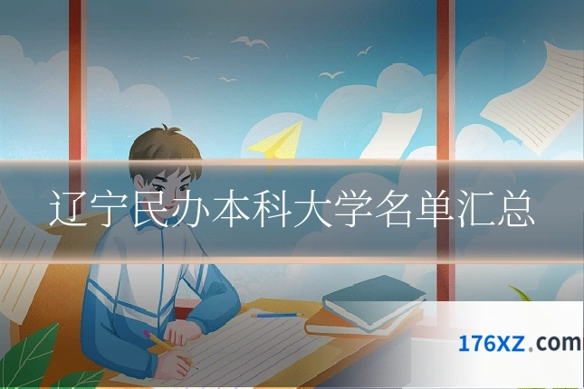 辽宁民办本科大学名单汇总